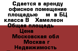 Сдается в аренду офисное помещение площадью 61 м2 в БЦ класса В  “Хамелеон“  › Общая площадь ­ 61 › Цена ­ 65 000 - Московская обл., Москва г. Недвижимость » Помещения аренда   . Московская обл.